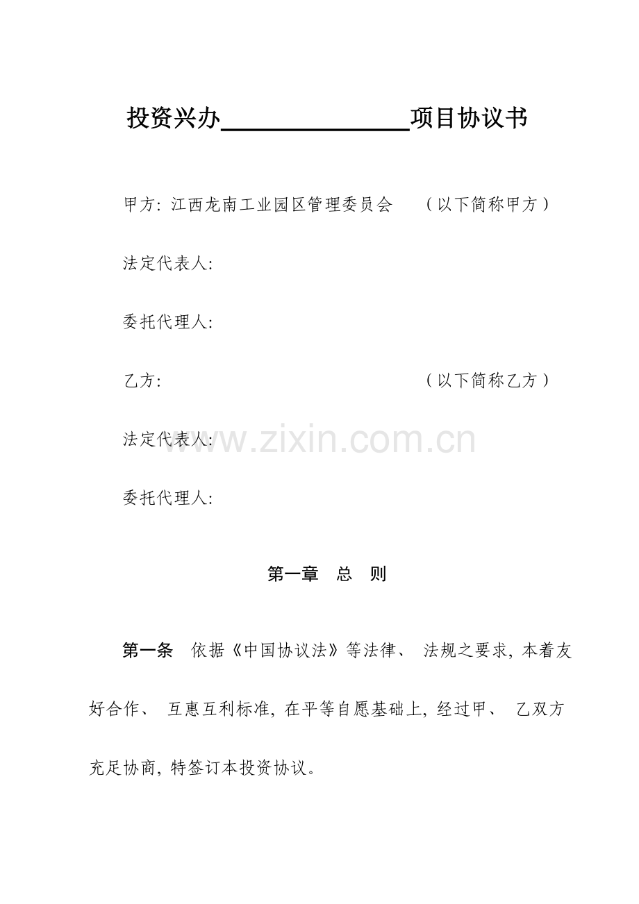 投资兴办项目合同书文本模板.doc_第1页