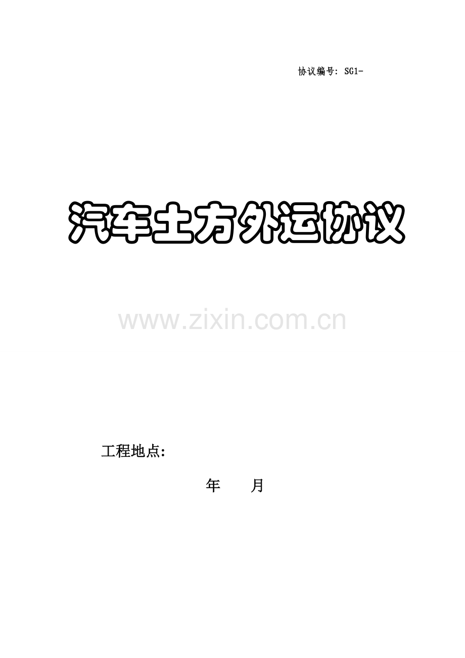 土方运输承包协议模板.doc_第1页