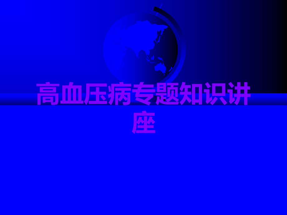 高血压病专题知识讲座.ppt_第1页