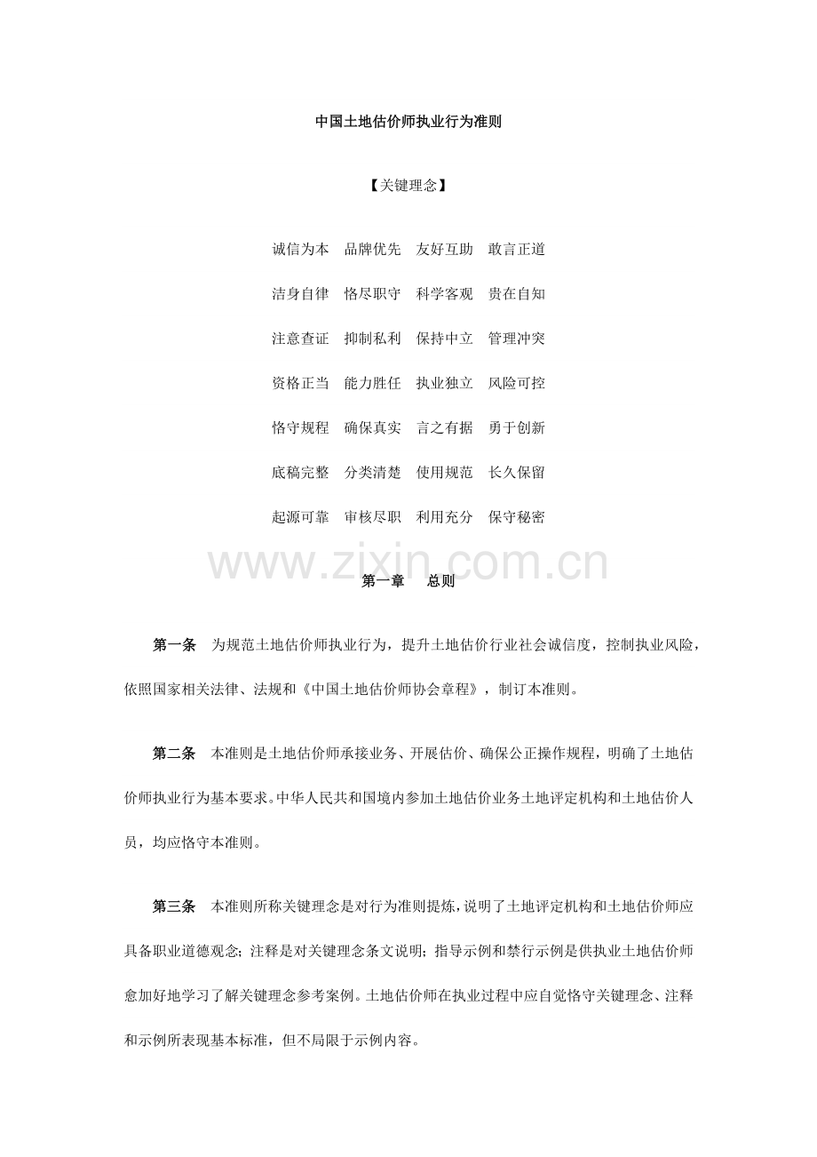 中国土地估价师执业行为准则.docx_第1页