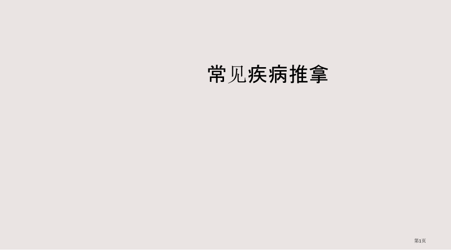 常见病推拿3-体育保健.pptx_第1页