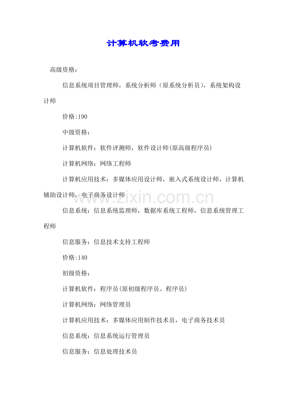 计算机软考费用.doc_第1页