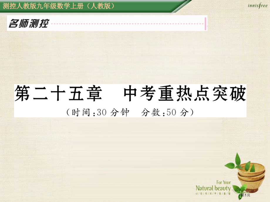 九年级数学上册概率初步中考重热点突破.pptx_第1页
