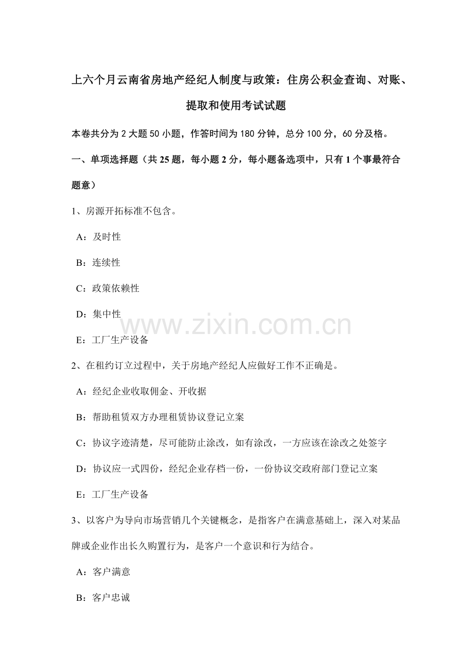 上半年云南省房地产经纪人制度与政策住房公积金的查询对账提取和使用考试试题.doc_第1页