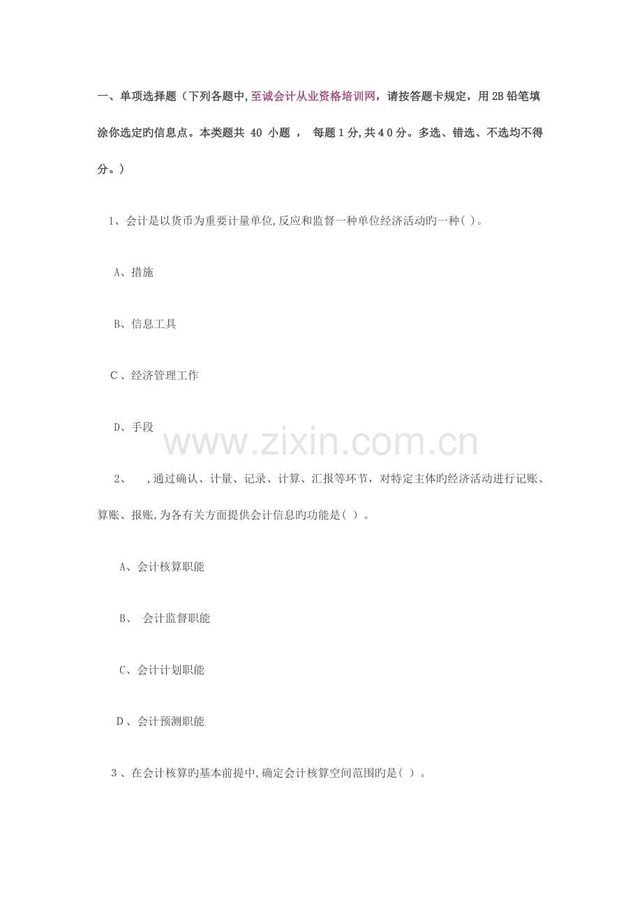 2023年浙江会计从业资格考试试题天顿会计电算化财经法规.doc_第1页