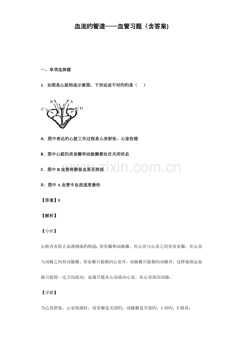 血流的管道血管习题含答案.docx_第1页