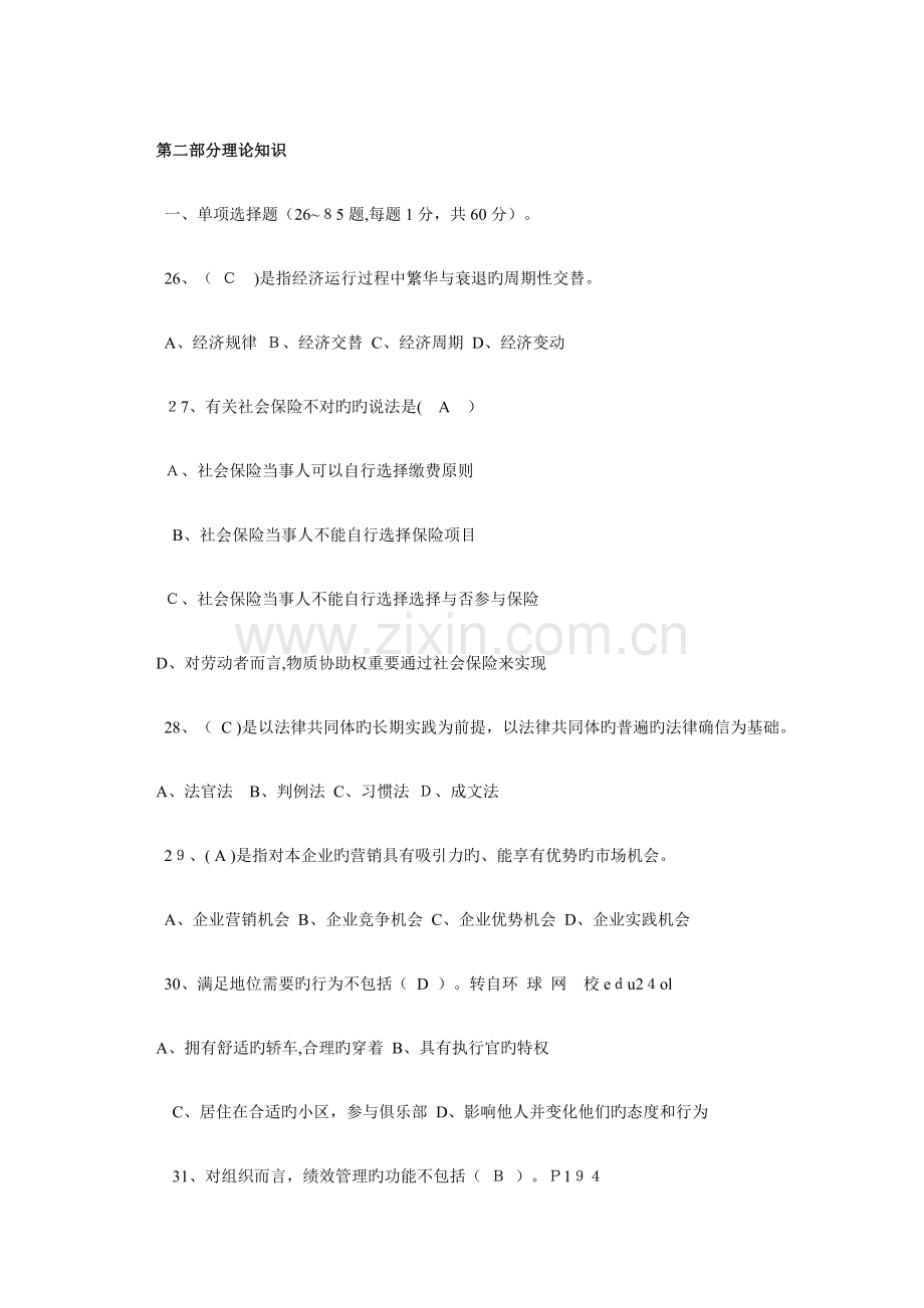 2023年人力资源管理二级理论知识考试真题试题及答案.doc_第1页