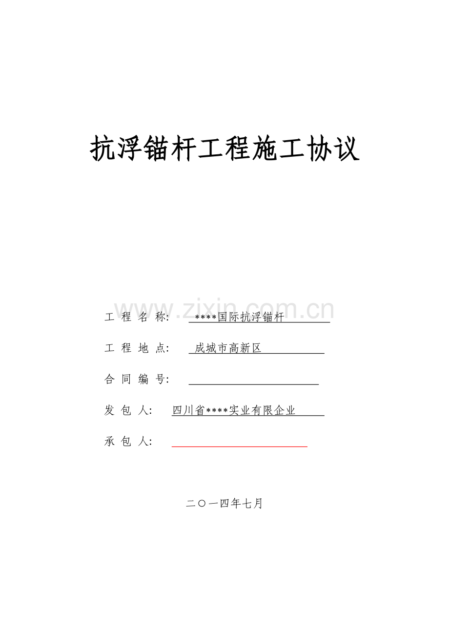 抗浮锚杆施工合同模板.doc_第1页