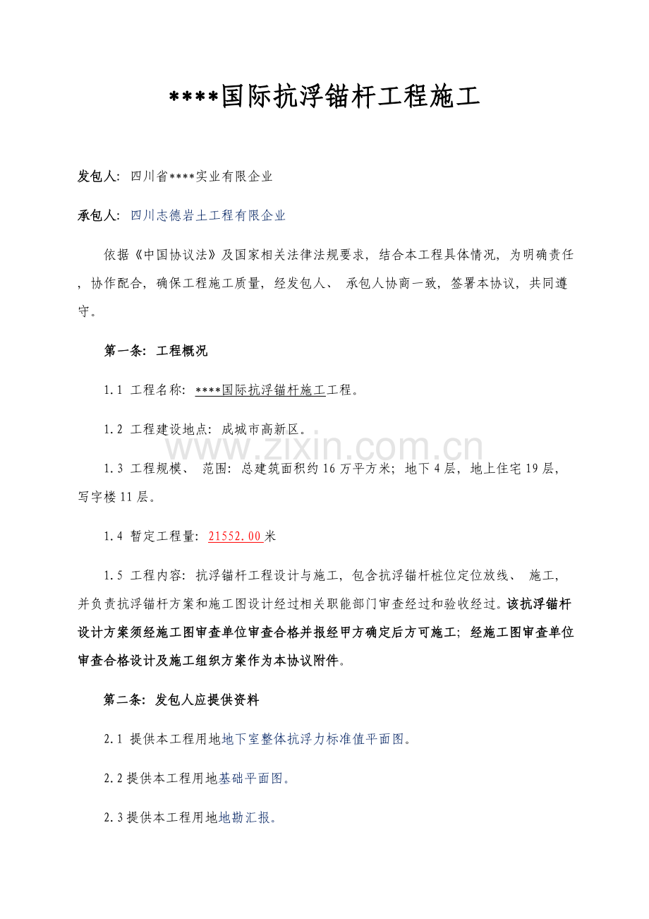 抗浮锚杆施工合同模板.doc_第2页
