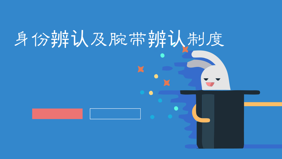 身份识别和腕带识别制度.pptx_第1页