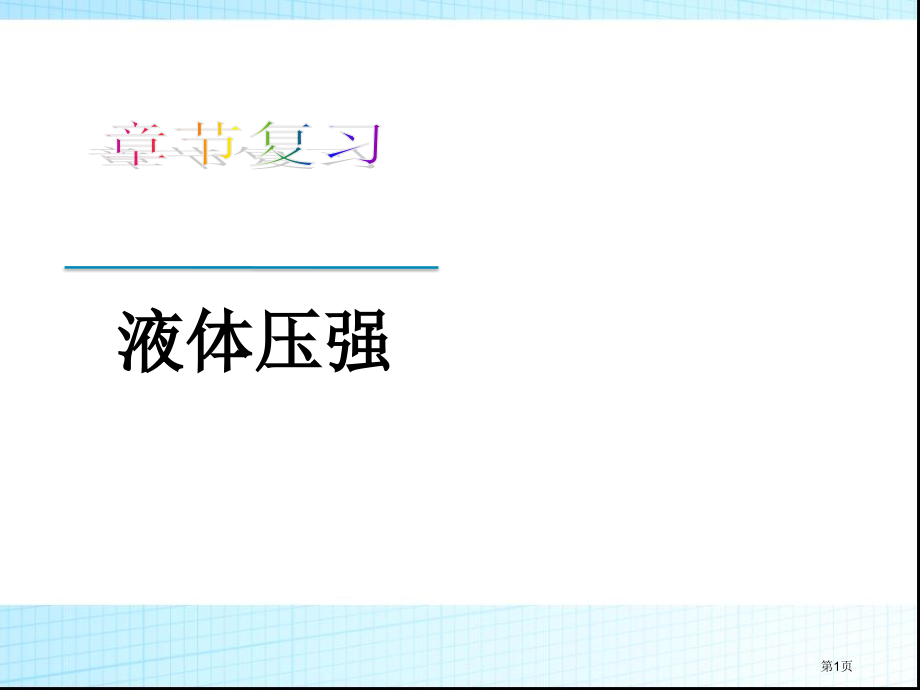 初中物理：液体的压强.pptx_第1页