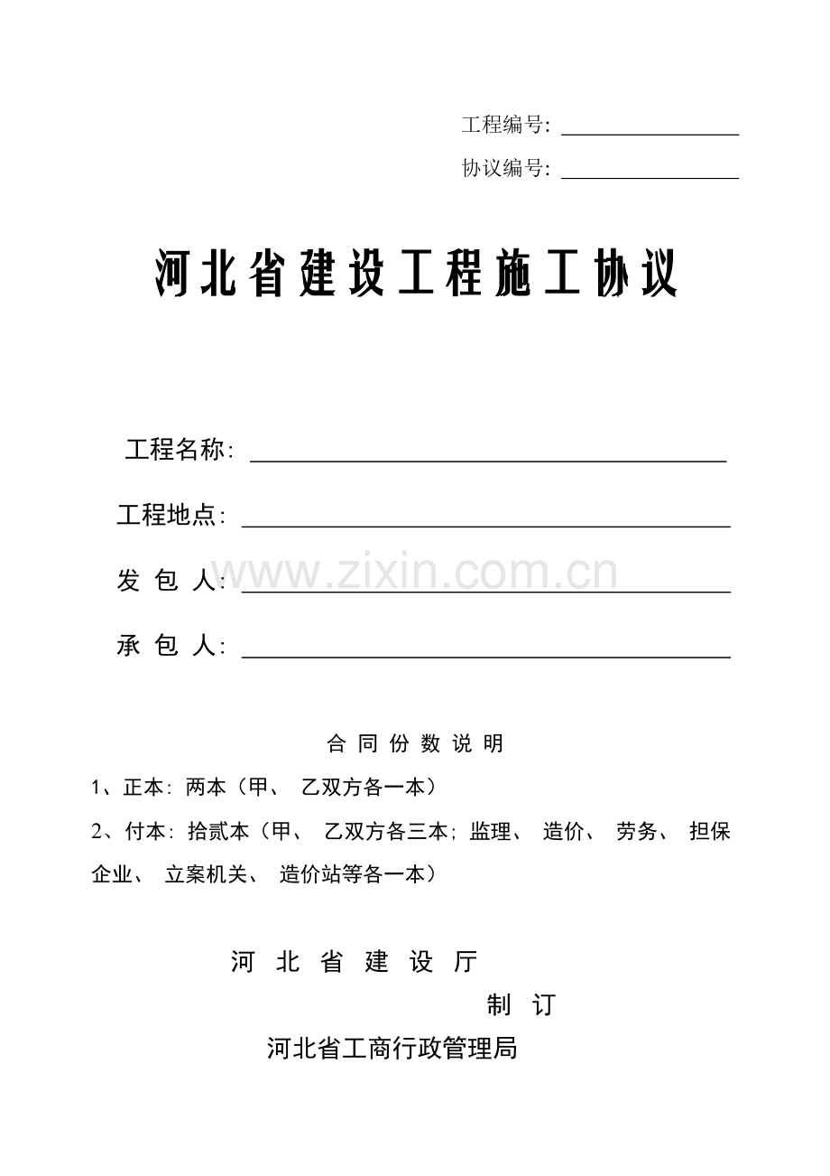 河北省建设工程施工合同模板.doc_第1页