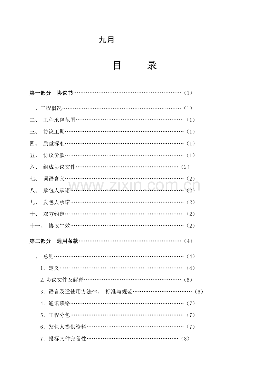 河北省建设工程施工合同模板.doc_第2页