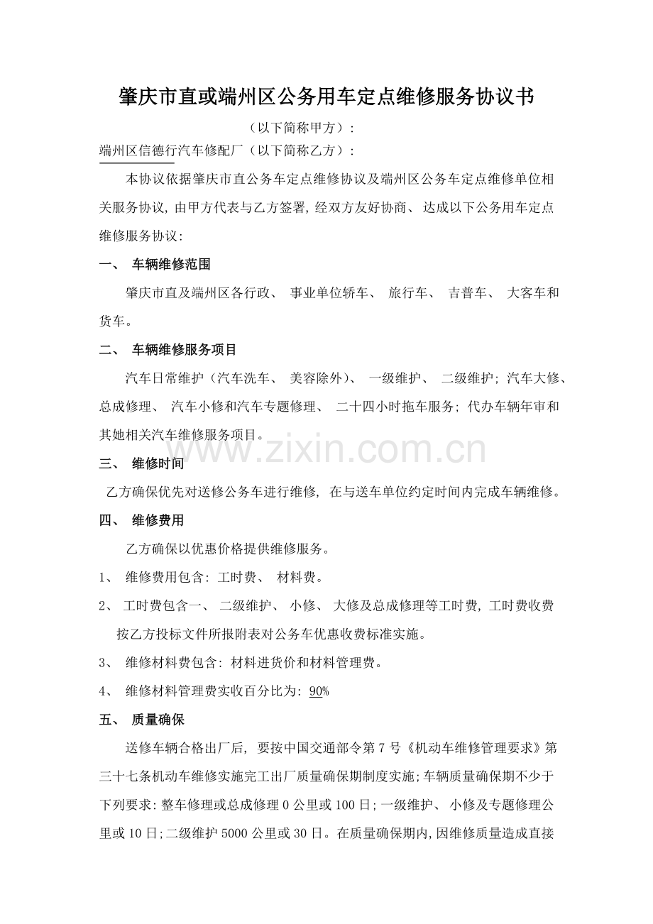 肇庆市直或端州区公务用车定点维修服务协议书模板.doc_第1页