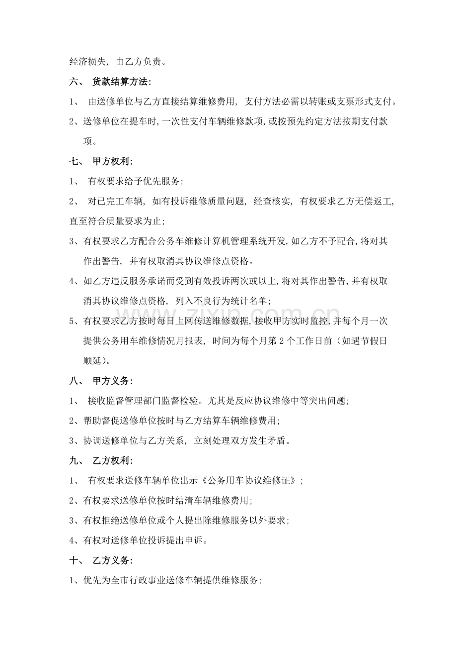 肇庆市直或端州区公务用车定点维修服务协议书模板.doc_第2页