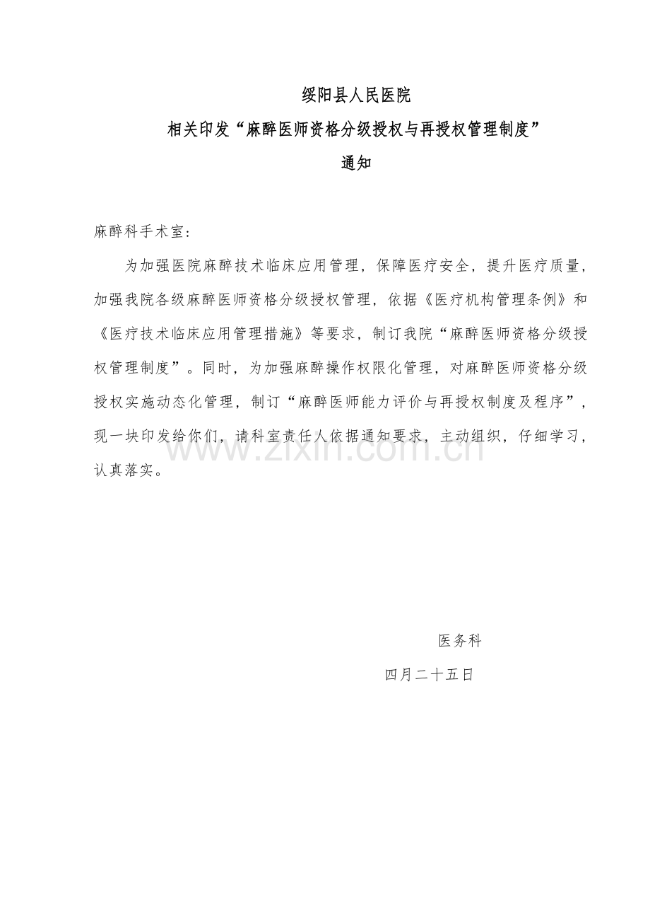 麻醉医师资格分级授权管理制度与程序各种手术麻醉授权申请表考核表模板.doc_第1页