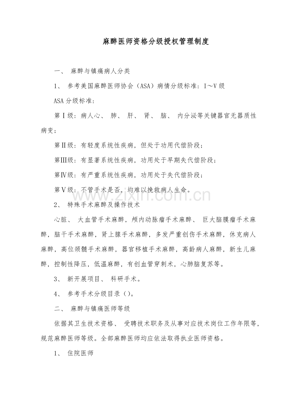 麻醉医师资格分级授权管理制度与程序各种手术麻醉授权申请表考核表模板.doc_第2页