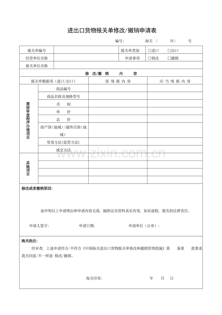 新版进出口货物报关单修改撤销申请表模板.doc_第1页