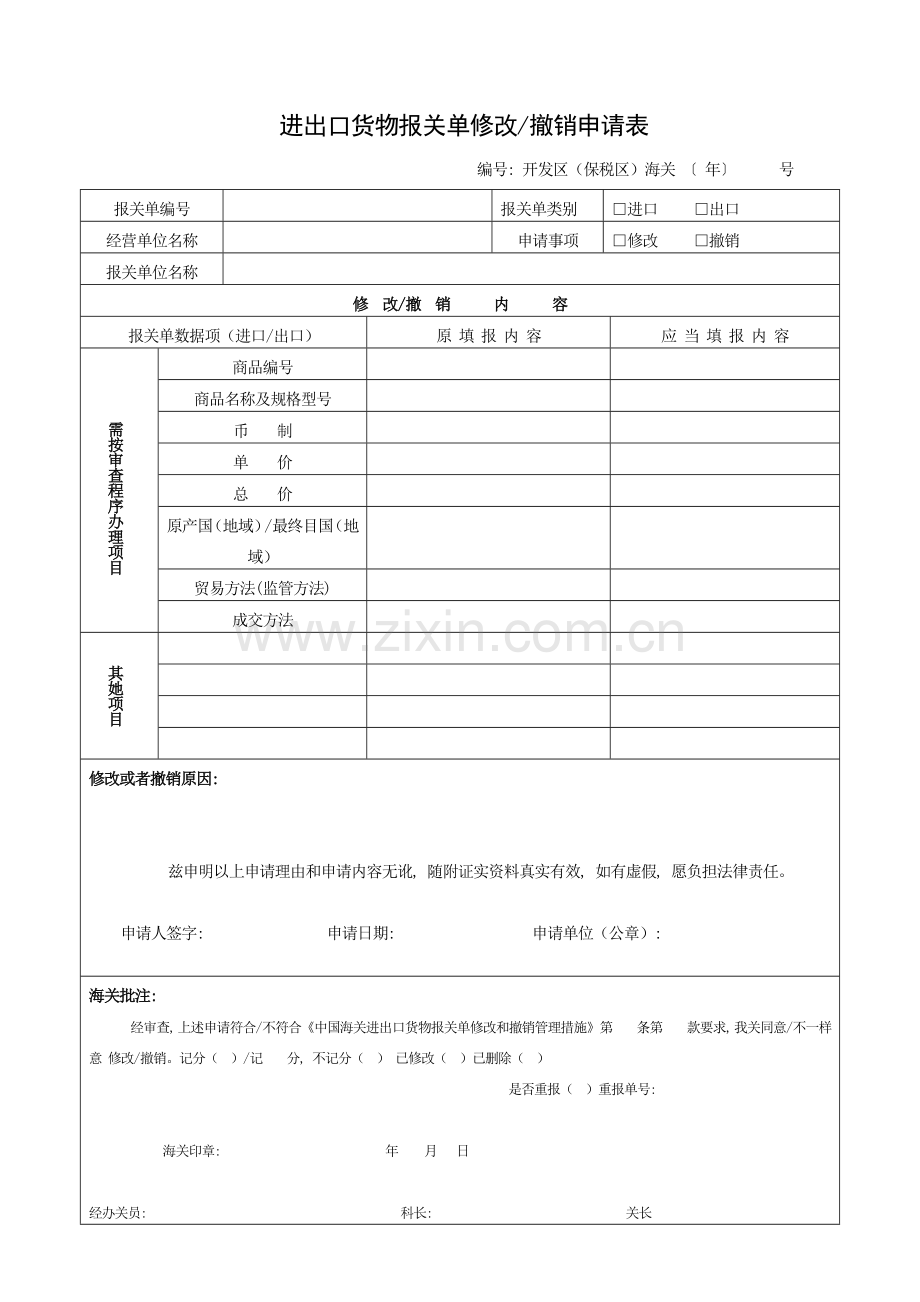 新版进出口货物报关单修改撤销申请表模板.doc_第2页