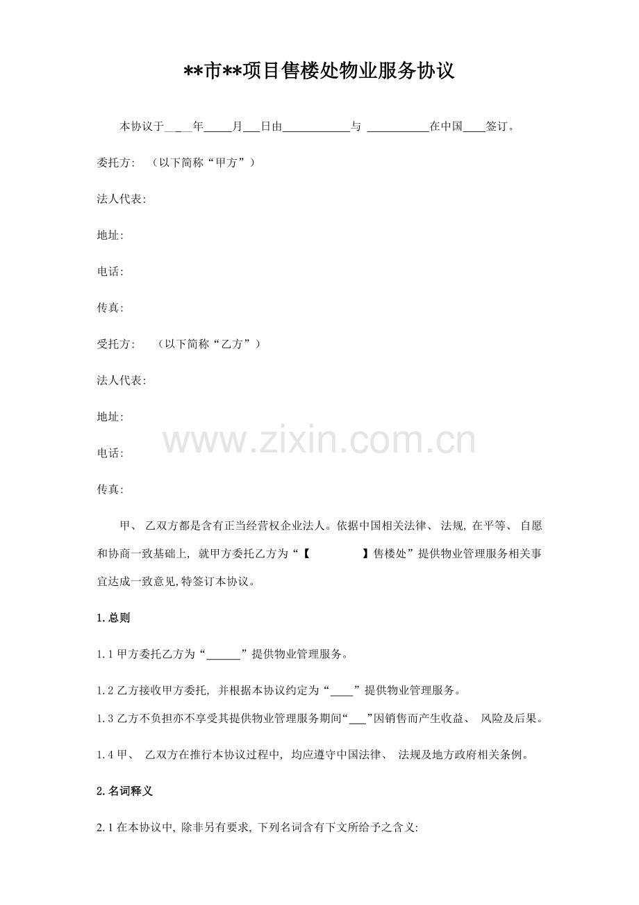 售楼处物业服务合同物业模板.doc_第2页