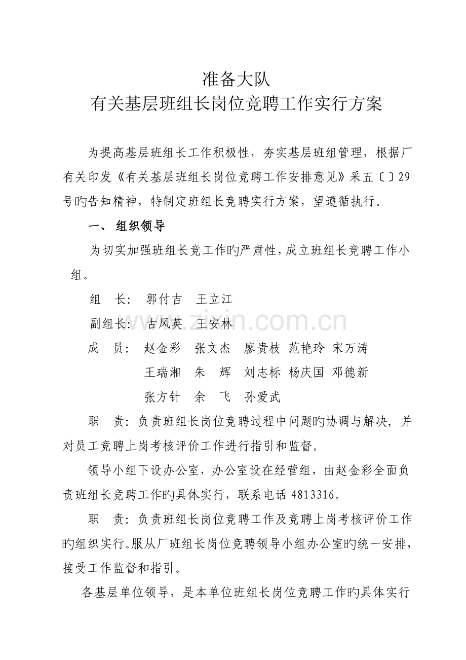 基层班组长岗位竞聘实施方案.docx_第1页