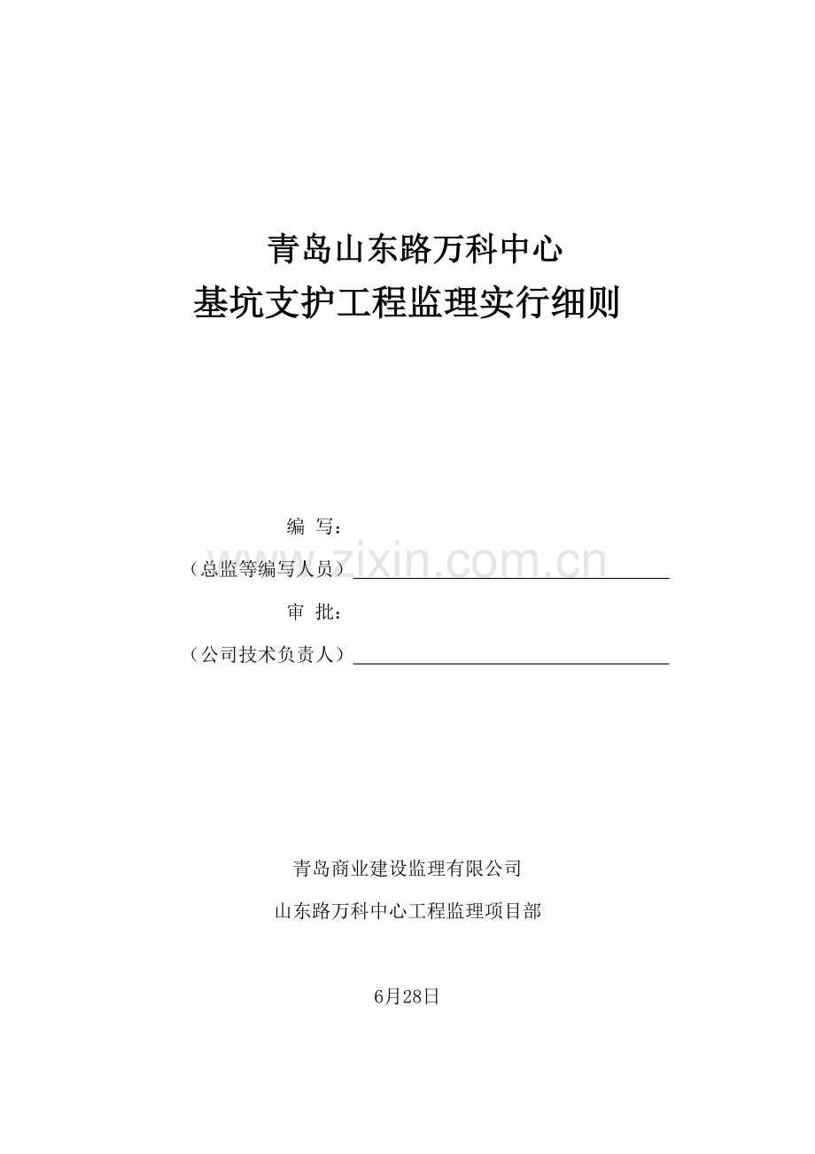 深基坑支护关键工程监理实施标准细则全文.docx_第1页