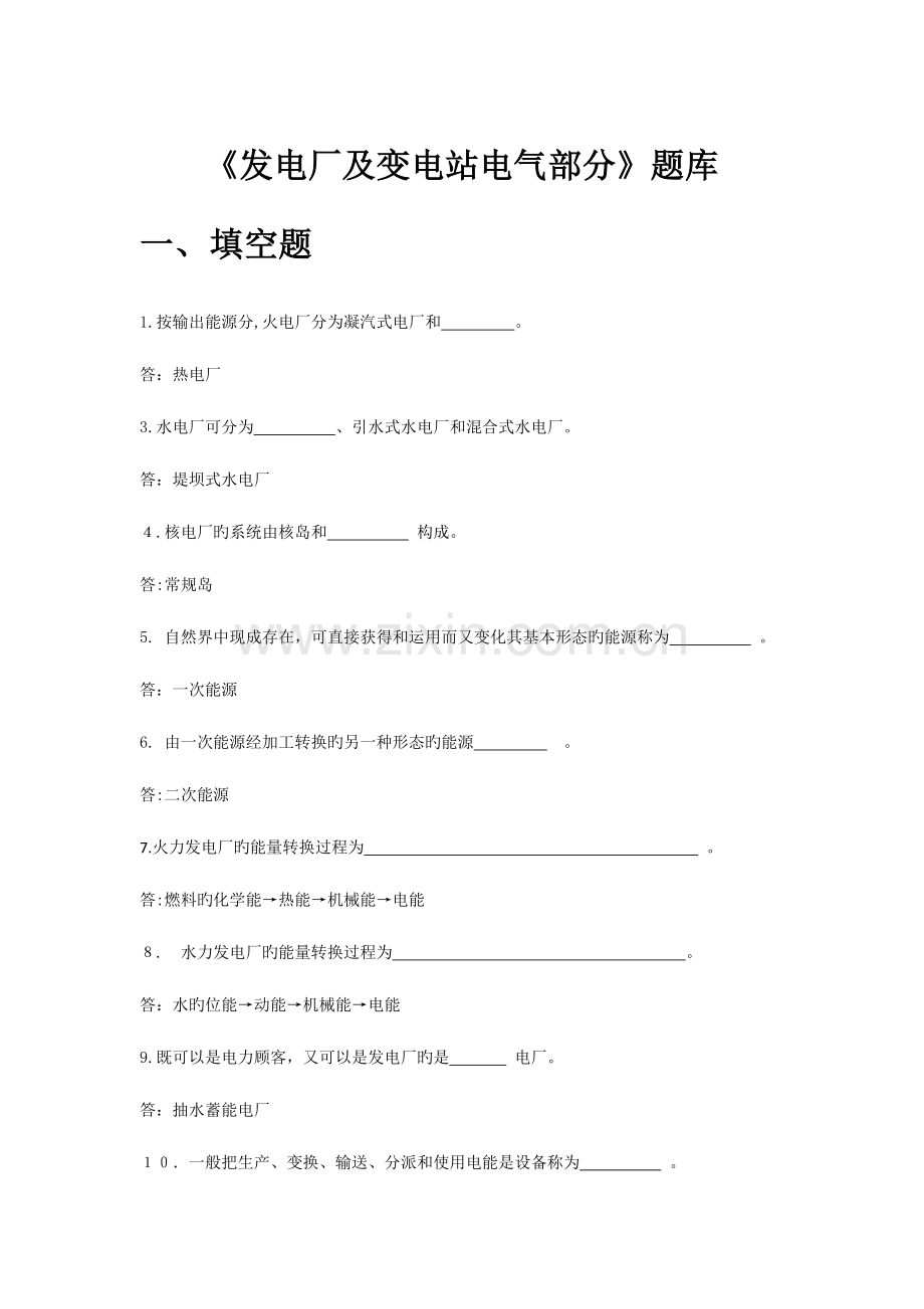 2023年发电厂及变电站电气部分题库含答案.docx_第1页