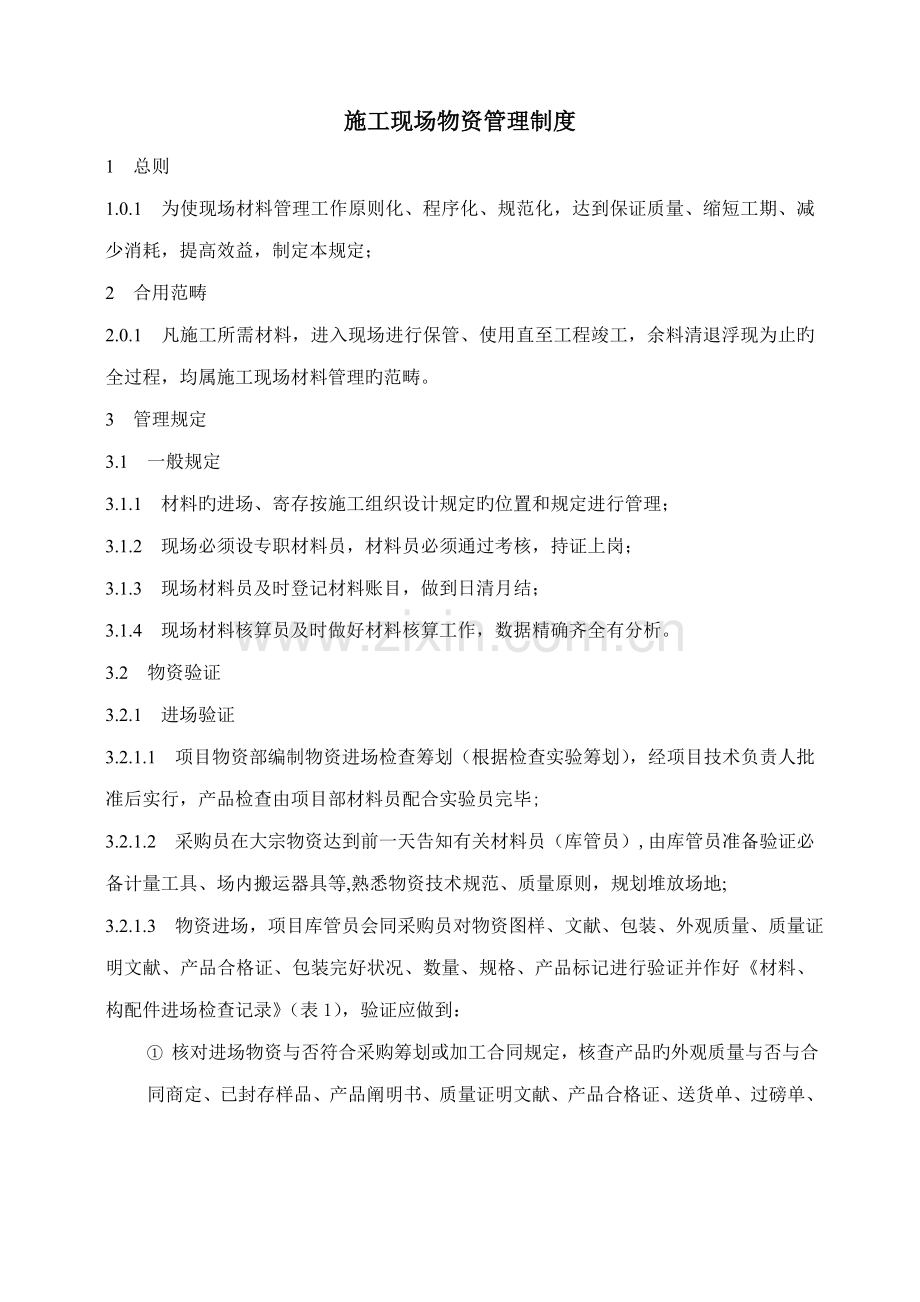 施工现场物资管理制度.docx_第1页