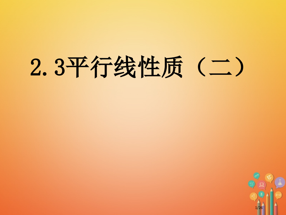 七年级数学下册2.3平行线的性.pptx_第1页