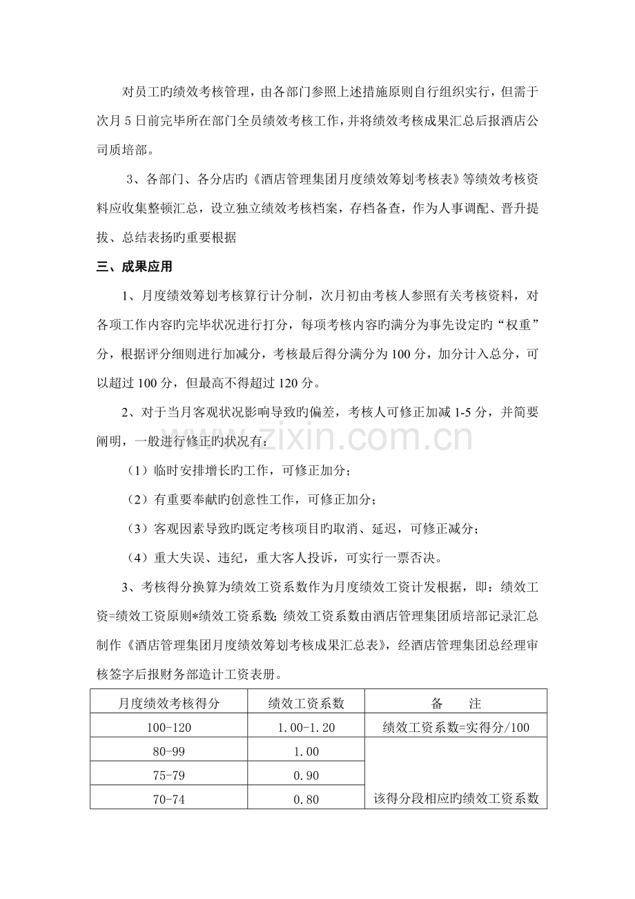 酒店管理集团绩效考核管理制度.docx_第2页