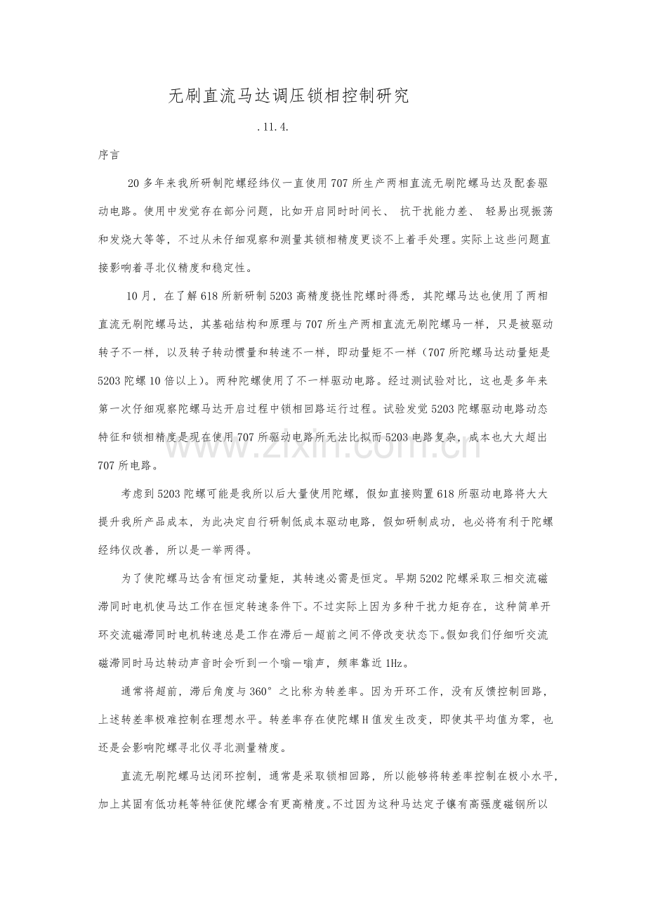 直流无刷陀螺马达调压锁相的研究.doc_第1页