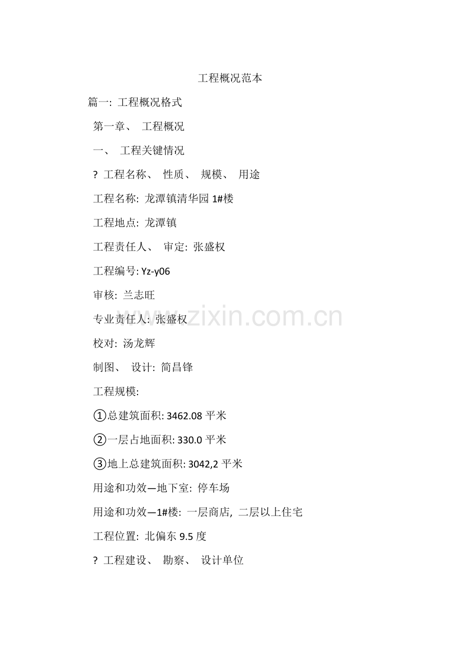 工程概况范本模板.doc_第1页