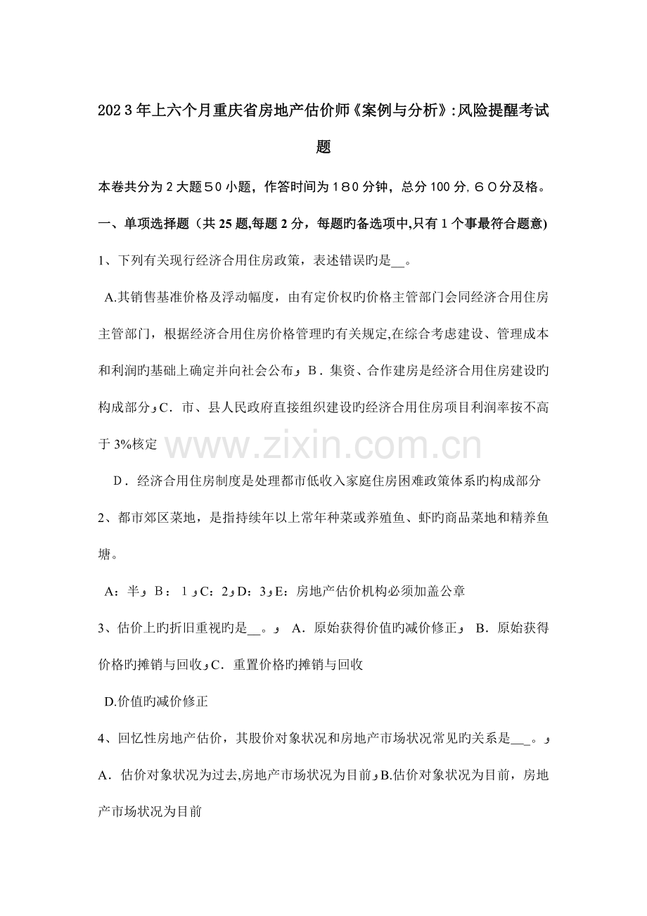 2023年上半年重庆省房地产估价师案例与分析风险提示考试题.docx_第1页
