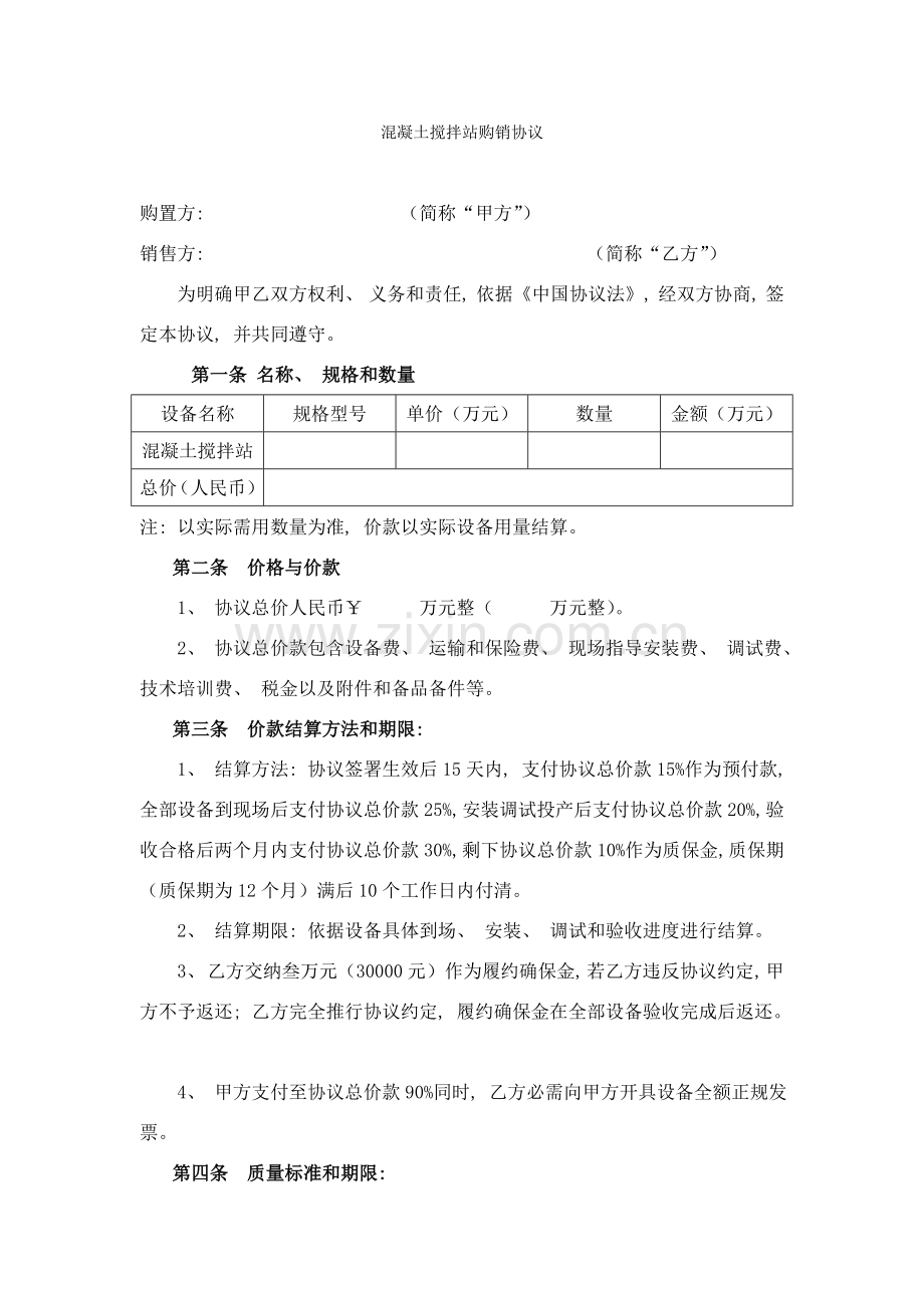混凝土搅拌站购销合同模板模板.doc_第1页