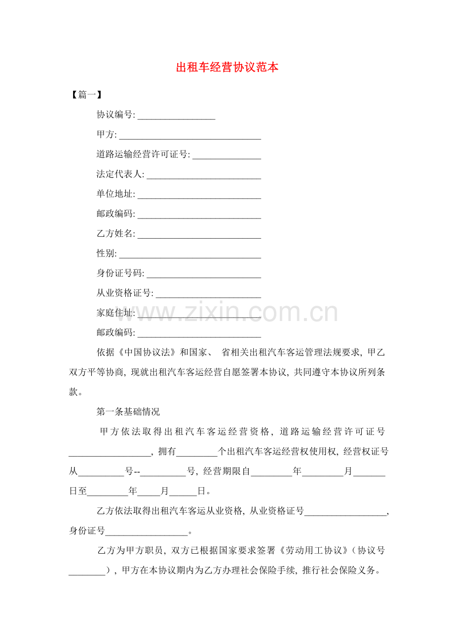 出租车经营合同范本模板.doc_第1页