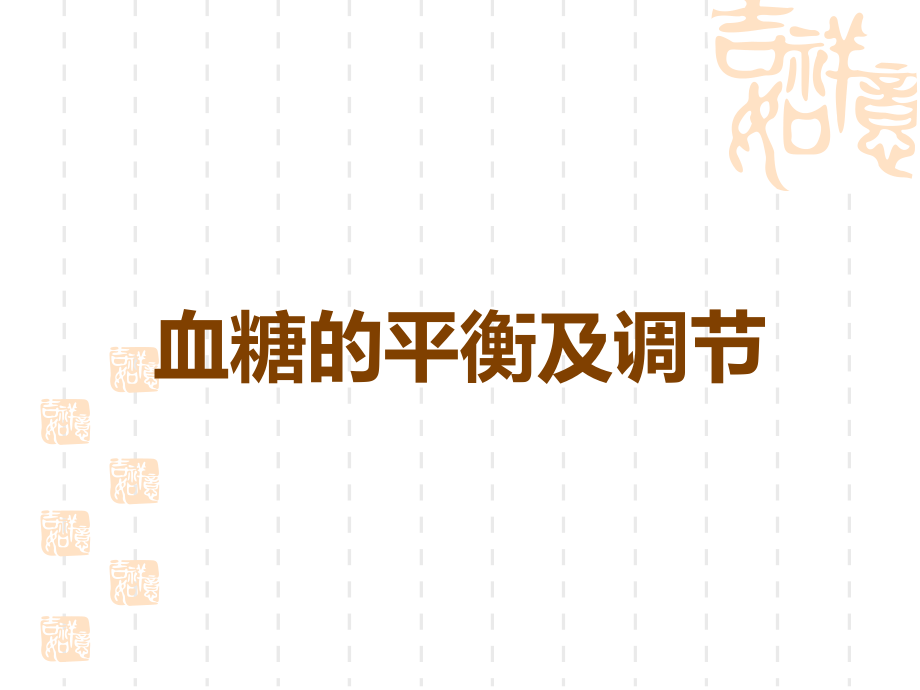 血糖的平衡及调节.ppt_第1页