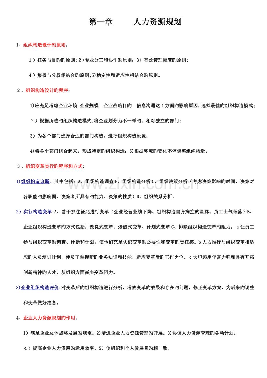 2023年二级人力资源管理师精练汇总方便复习熟记必过.doc_第1页