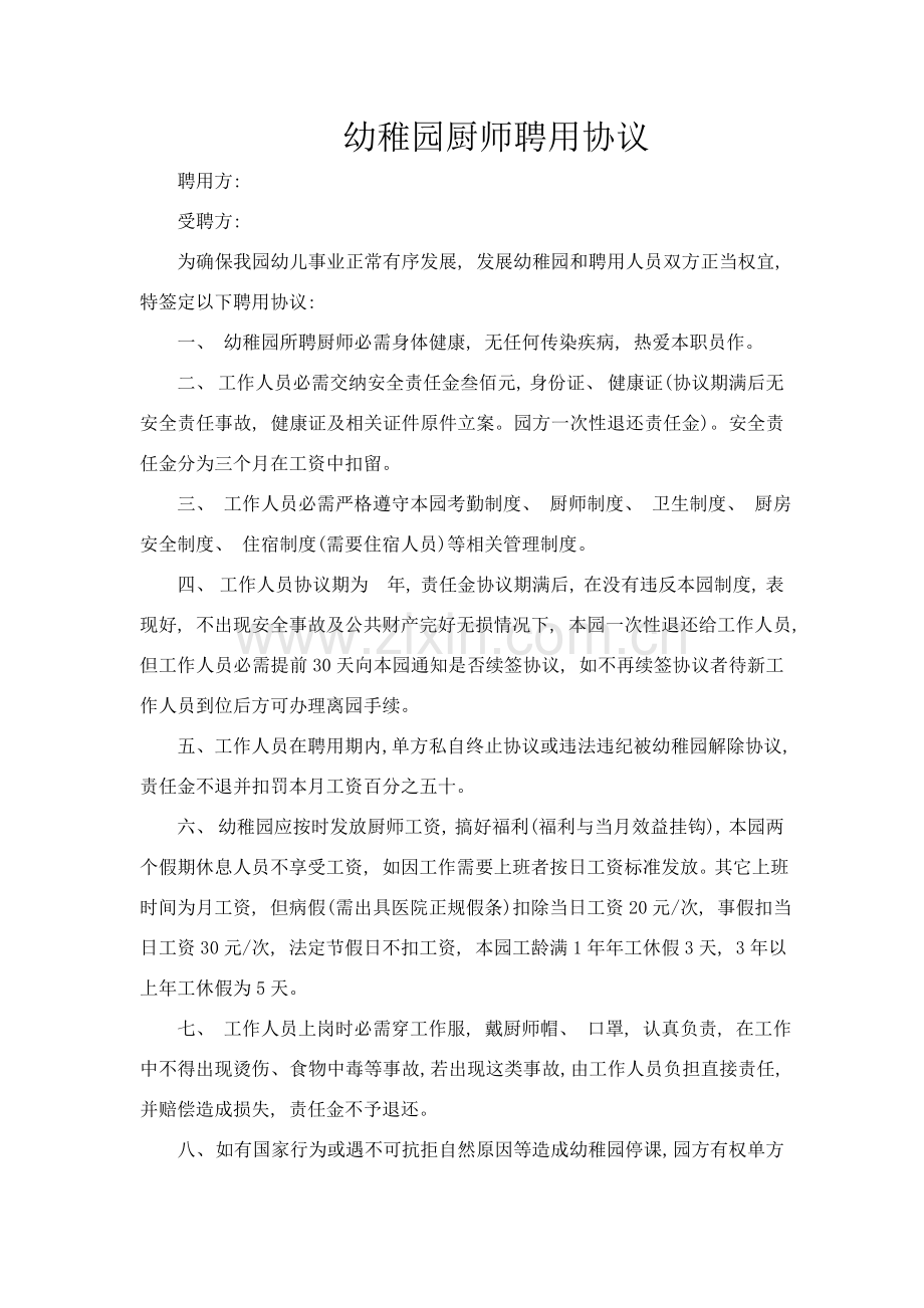 幼儿园厨师聘用合同模板.doc_第1页