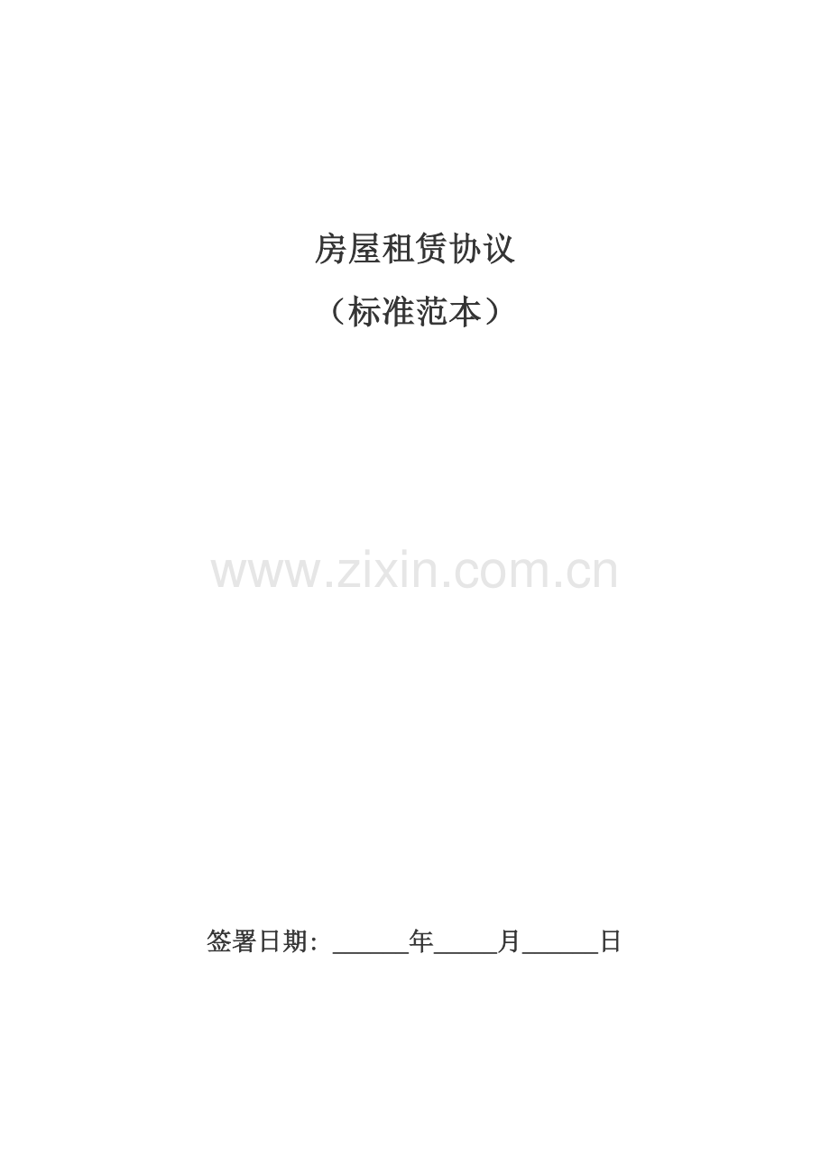 房屋租赁协议范本模板.docx_第1页