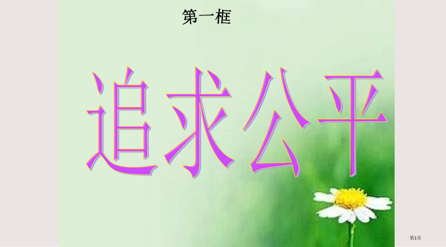 八年级政治心中要有杆“称”.pptx_第1页