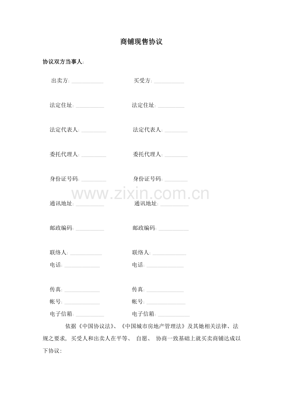 商铺买卖合同示范文本模板.doc_第1页