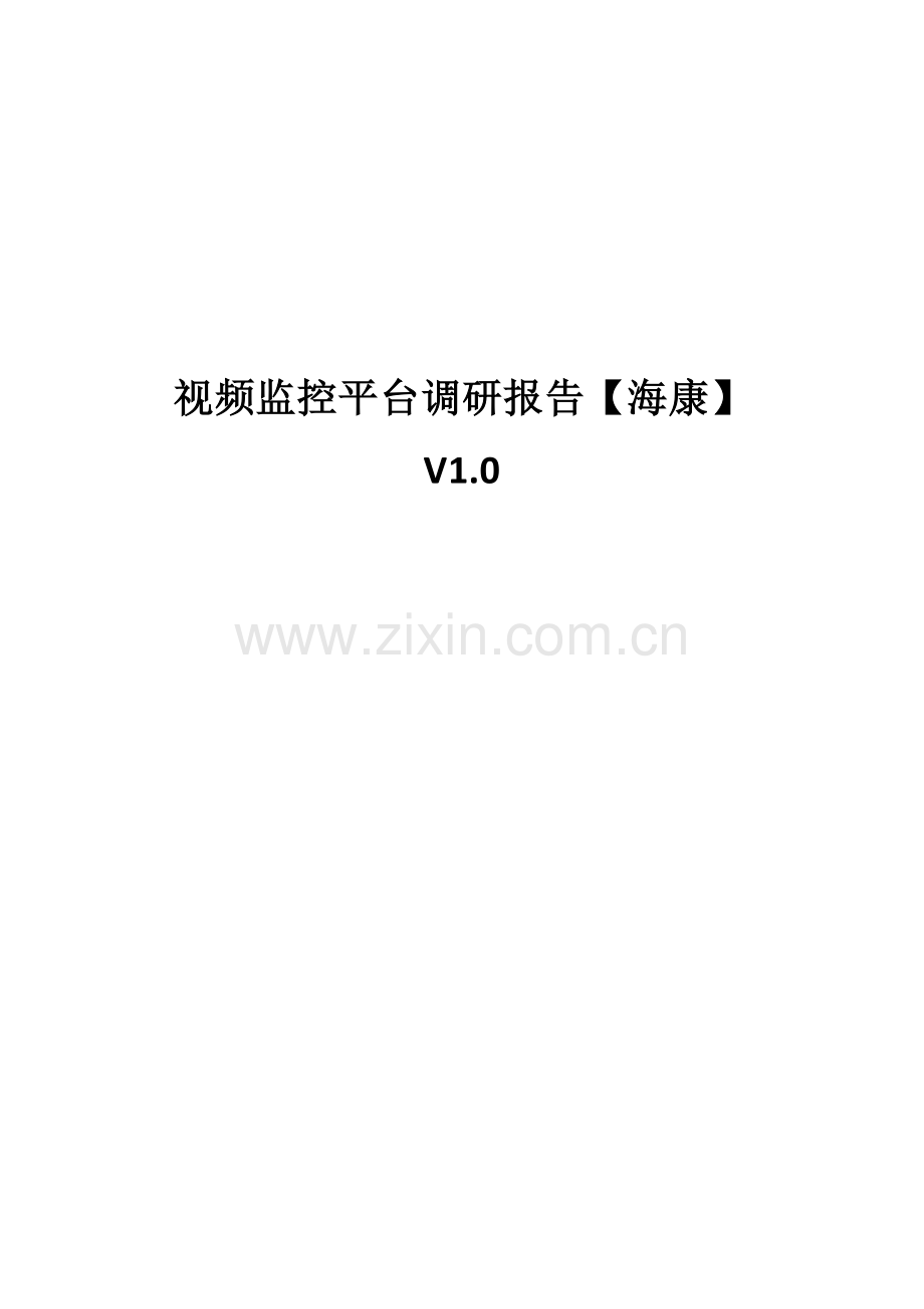 海康威视摄像头HTTP接口能力调研综合报告.docx_第1页