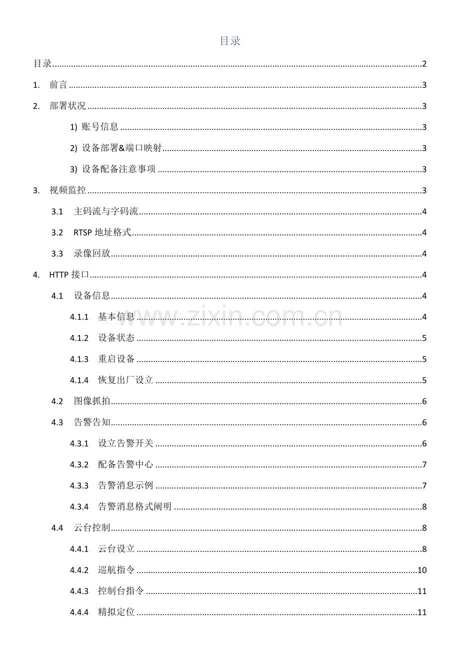 海康威视摄像头HTTP接口能力调研综合报告.docx_第2页