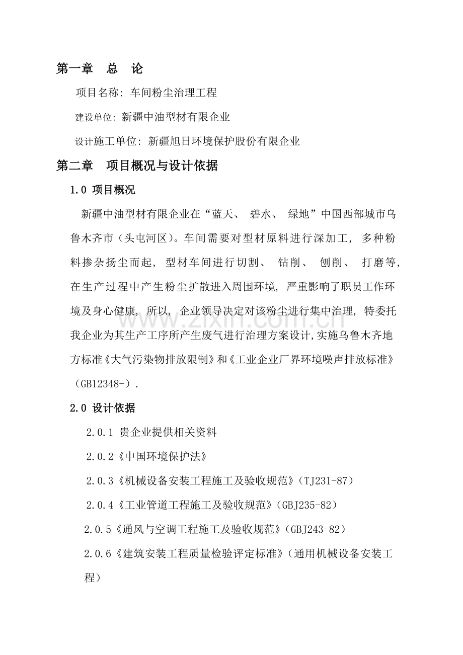 车间除尘设计方案.doc_第1页