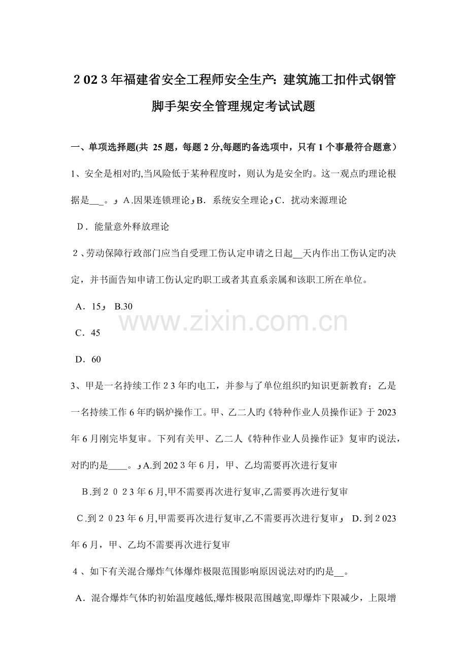 2023年福建省安全工程师安全生产建筑施工扣件式钢管脚手架安全管理要求考试试题.docx_第1页