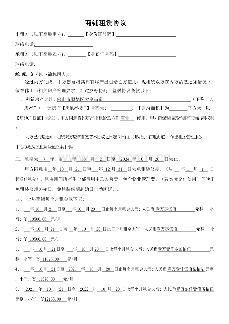 商铺租赁合同新版模板.doc_第1页