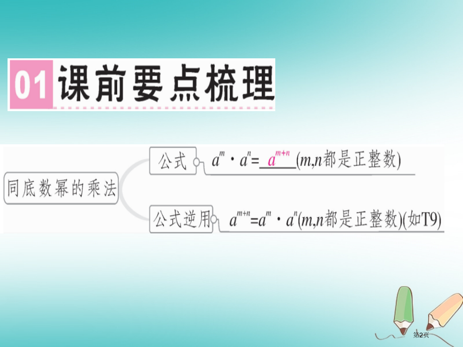 八年级数学上册整式的乘法与因式分解14.1整式的乘法14.1.1同底数幂的乘法.pptx_第2页