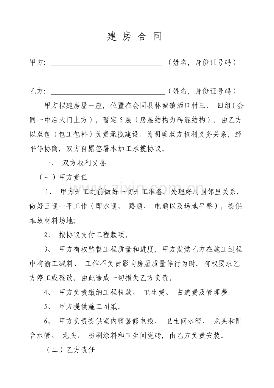 建房合同模板.doc_第1页