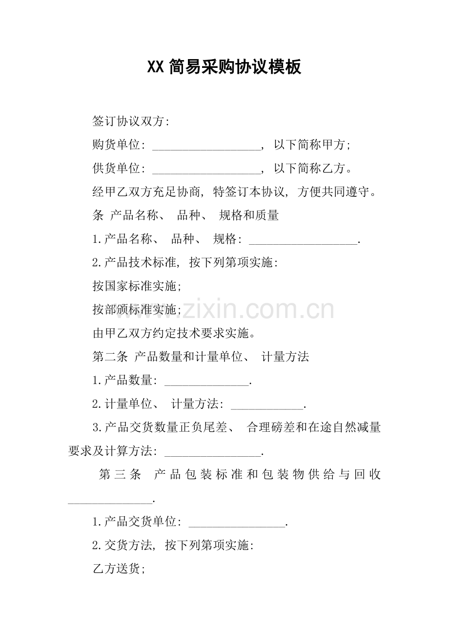 简易采购合同模板模板.docx_第1页