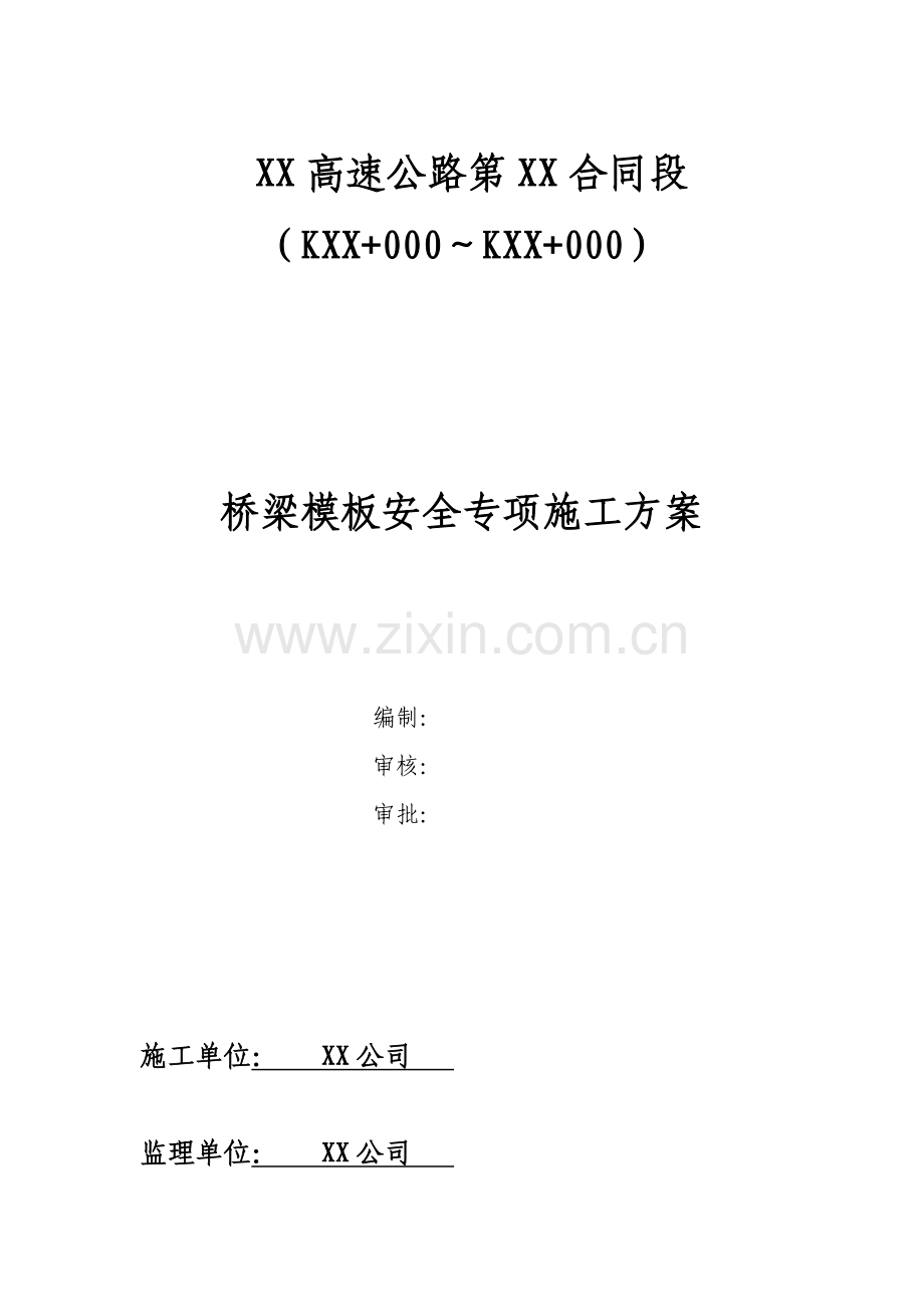 高速公路桥梁模板安全专项综合施工专题方案.docx_第1页